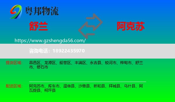 舒兰市到阿克苏物流专线