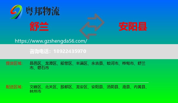 舒兰市到安阳县物流专线