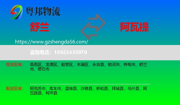 舒兰市到阿瓦提县物流专线