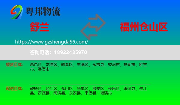 舒兰市到仓山区物流专线