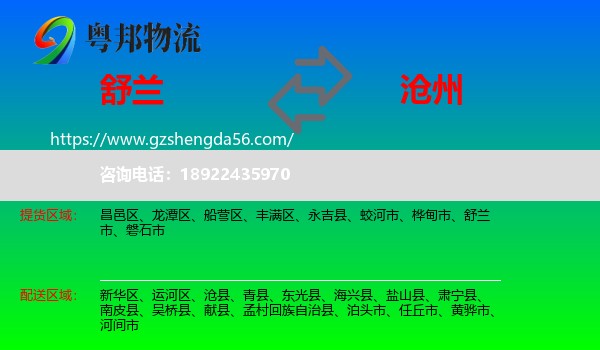 舒兰市到沧州物流专线