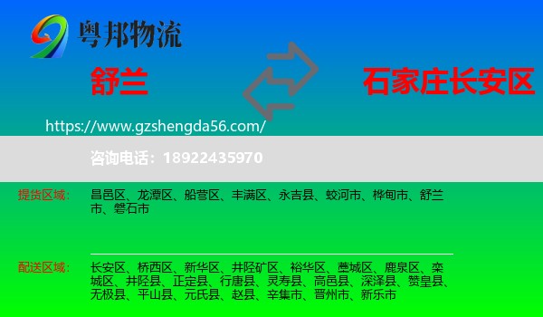 舒兰市到长安区物流专线