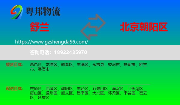 舒兰市到朝阳区物流专线