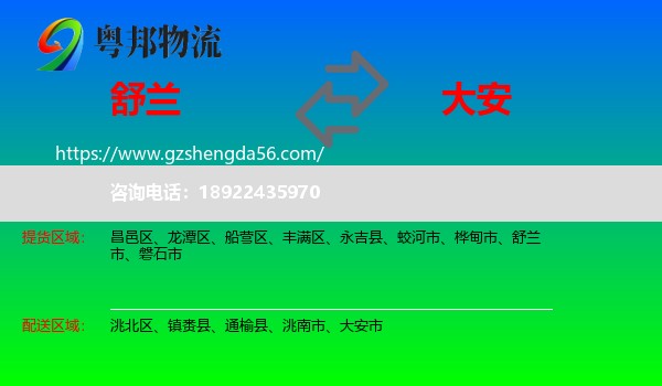 舒兰市到大安市物流专线