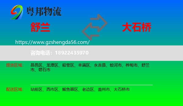 舒兰市到大石桥市物流专线