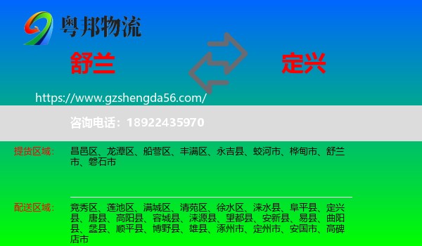 舒兰市到定兴县物流专线