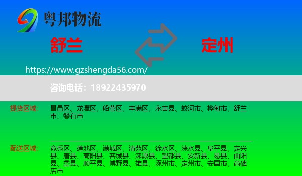 舒兰市到定州市物流专线