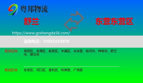 舒兰市到东营区物流专线