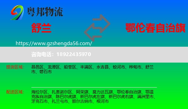 舒兰市到鄂伦春自治旗物流专线