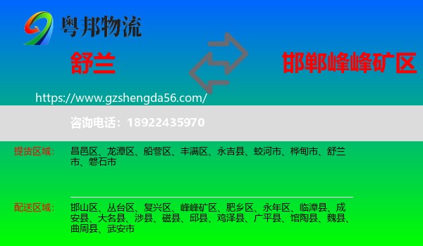 舒兰市到峰峰矿区物流专线