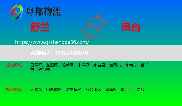 舒兰市到凤台县物流专线