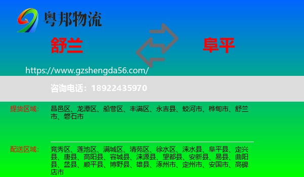 舒兰市到阜平县物流专线