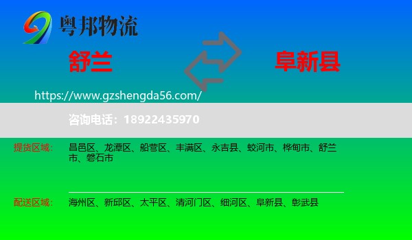 舒兰市到阜新县物流专线