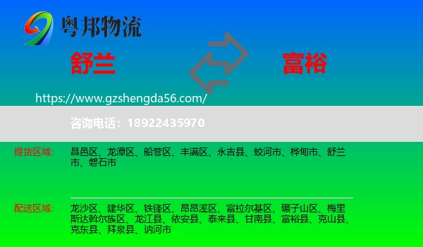 舒兰市到富裕县物流专线