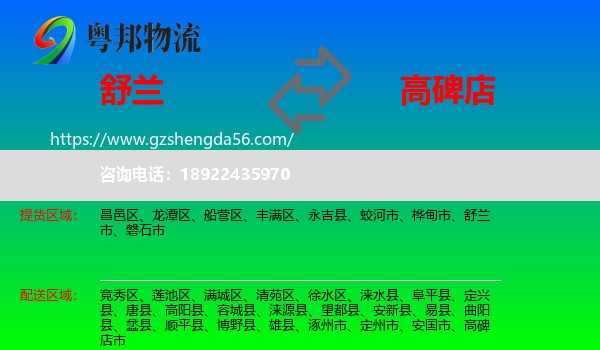 舒兰市到高碑店市物流专线