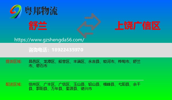 舒兰市到广信区物流专线