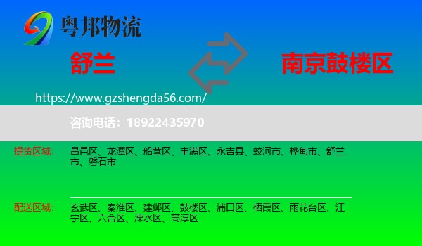 舒兰市到鼓楼区物流专线