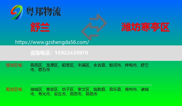 舒兰市到寒亭区物流专线