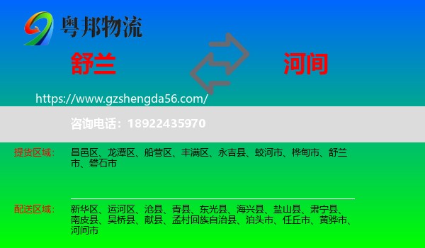 舒兰市到河间市物流专线