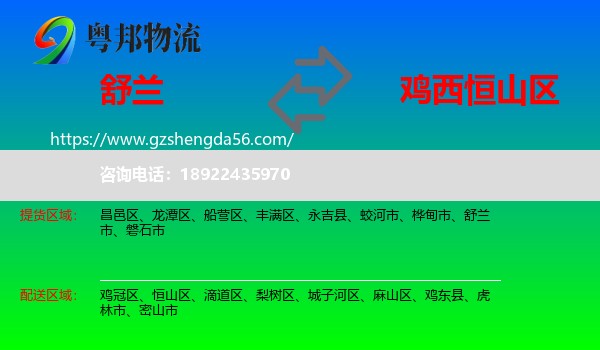 舒兰市到恒山区物流专线