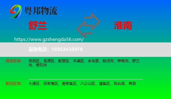 舒兰市到淮南物流专线