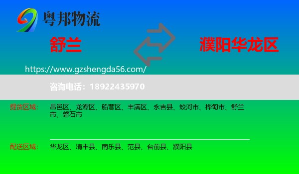 舒兰市到华龙区物流专线