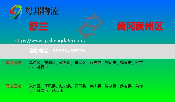 舒兰市到黄州区物流专线