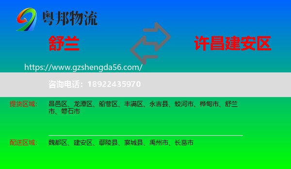 舒兰市到建安区物流专线