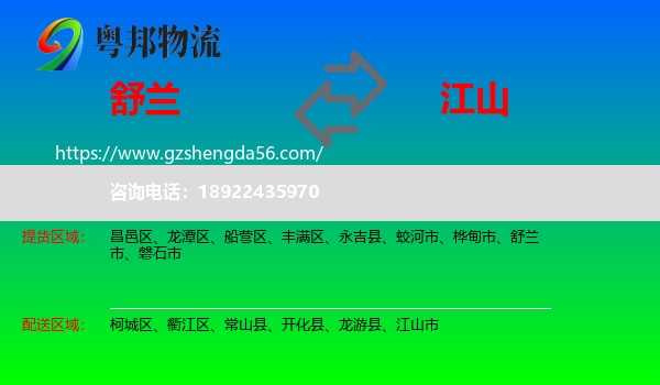 舒兰市到江山市物流专线