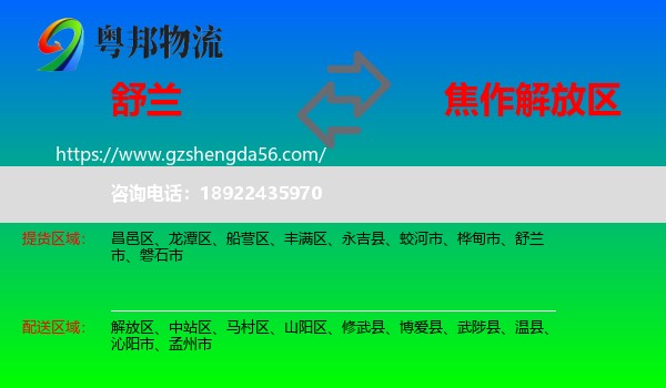 舒兰市到解放区物流专线