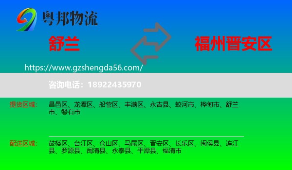 舒兰市到晋安区物流专线