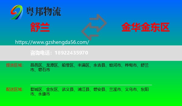 舒兰市到金东区物流专线
