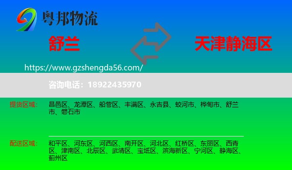 舒兰市到静海区物流专线
