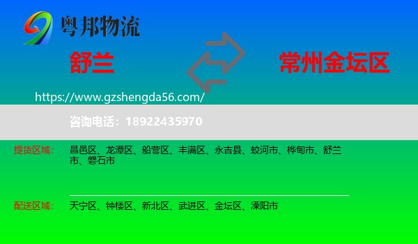 舒兰市到金坛区物流专线