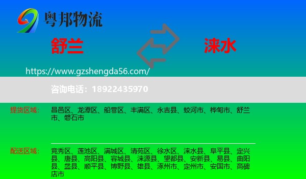 舒兰市到涞水县物流专线