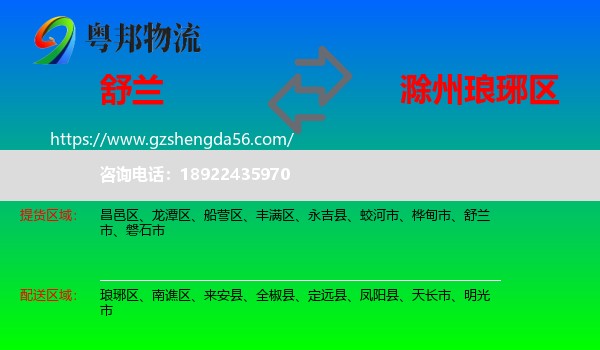 舒兰市到琅琊区物流专线
