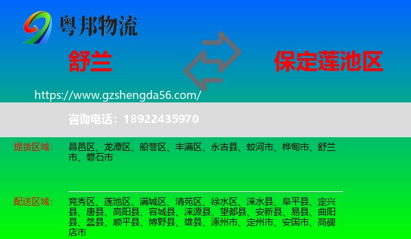 舒兰市到莲池区物流专线