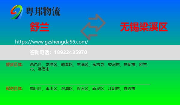 舒兰市到梁溪区物流专线
