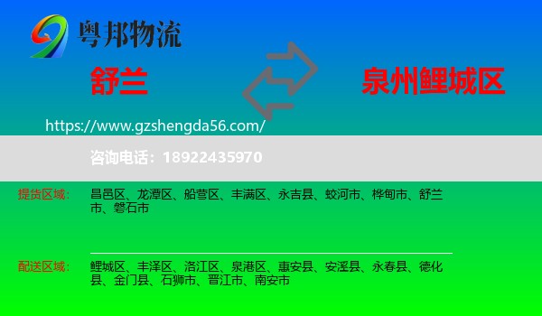 舒兰市到鲤城区物流专线