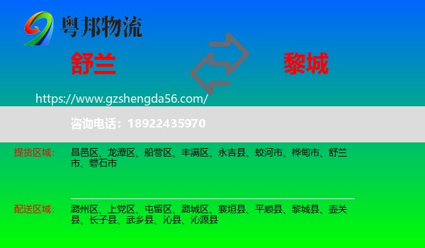 舒兰市到黎城县物流专线