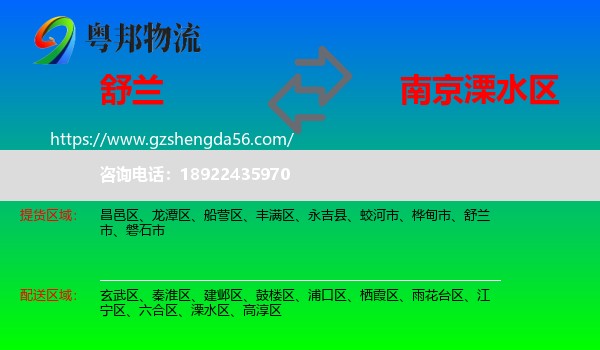 舒兰市到溧水区物流专线