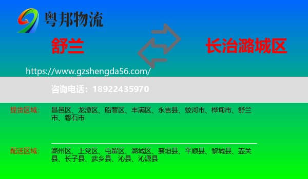 舒兰市到潞城区物流专线
