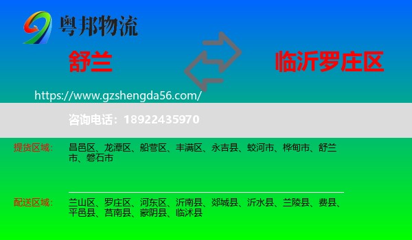 舒兰市到罗庄区物流专线