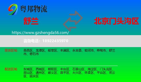 舒兰市到门头沟区物流专线