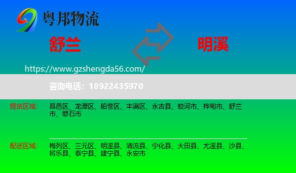 舒兰市到明溪县物流专线
