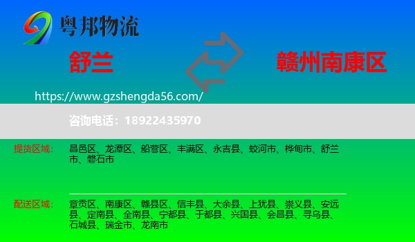 舒兰市到南康区物流专线