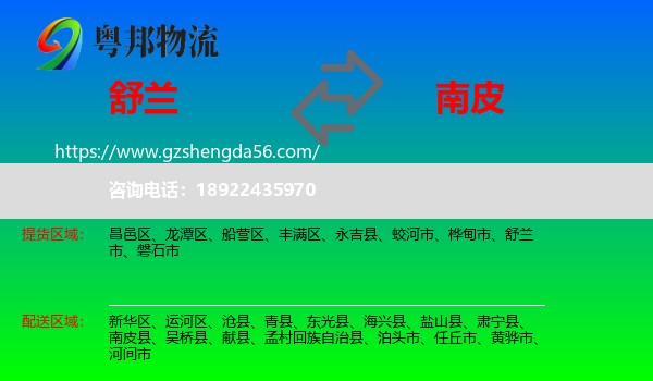 舒兰市到南皮县物流专线