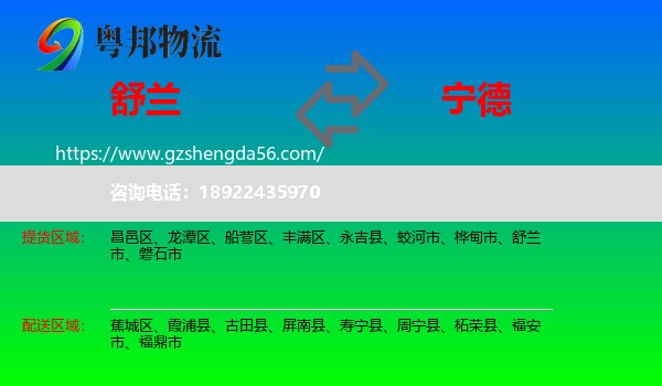 舒兰市到宁德物流专线