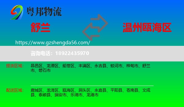 舒兰市到瓯海区物流专线