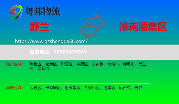 舒兰市到潘集区物流专线